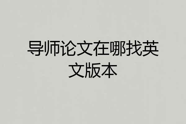 导师论文在哪找英文版本