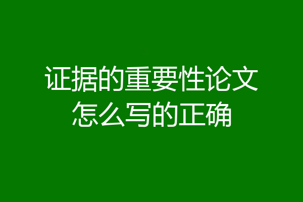 证据的重要性论文怎么写的正确