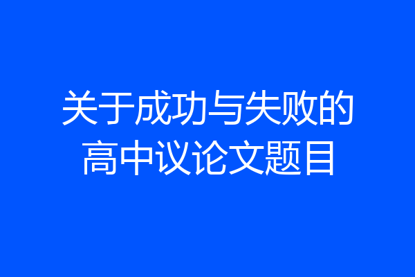 关于成功与失败的高中议论文题目
