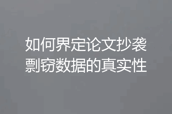 如何界定论文抄袭剽窃数据的真实性