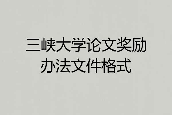 三峡大学论文奖励办法文件格式