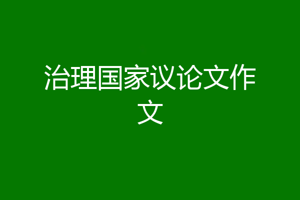 治理国家议论文作文