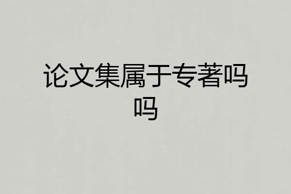 论文集属于专著吗吗