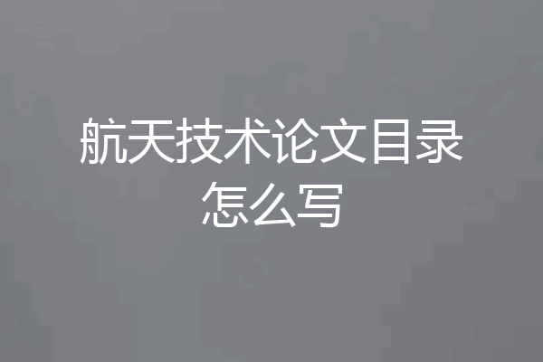 航天技术论文目录怎么写