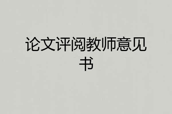 论文评阅教师意见书