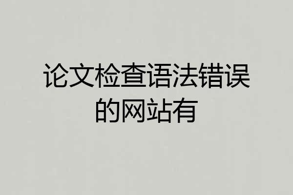 论文检查语法错误的网站有