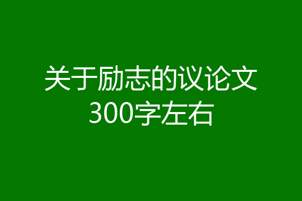 关于励志的议论文300字左右