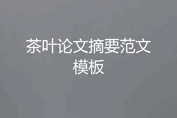 茶叶论文摘要范文模板