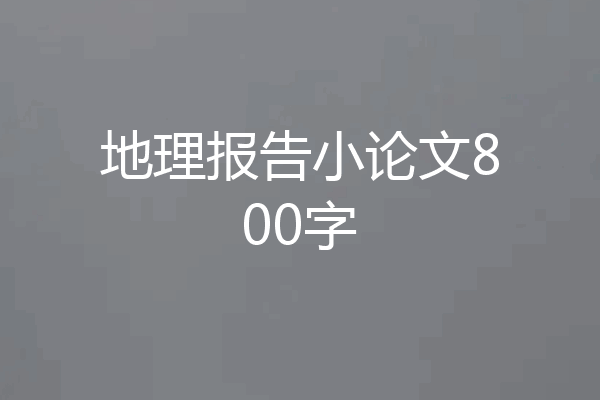 地理报告小论文800字