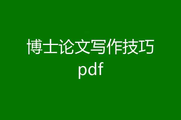 博士论文写作技巧pdf