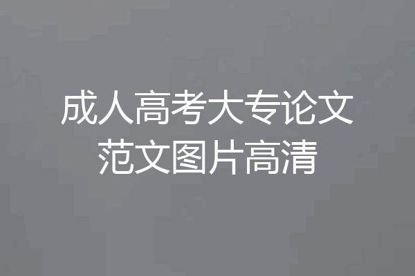 成人高考大专论文范文图片高清
