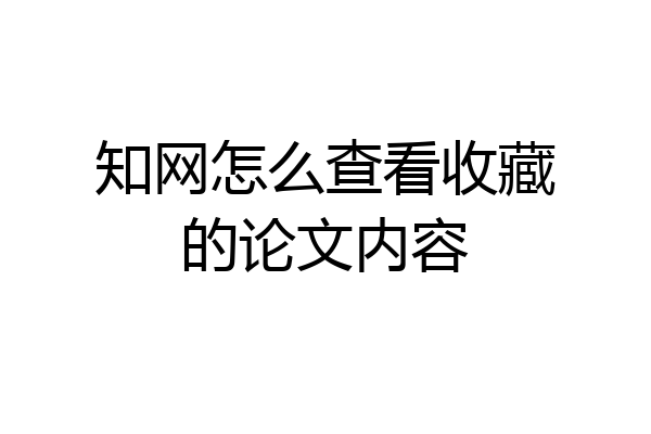 知网怎么查看收藏的论文内容