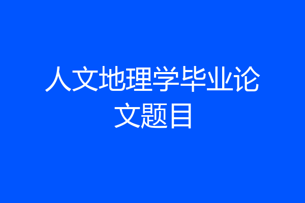 人文地理学毕业论文题目