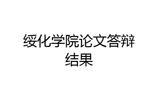 绥化学院论文答辩结果