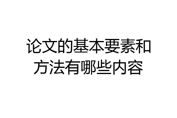论文的基本要素和方法有哪些内容