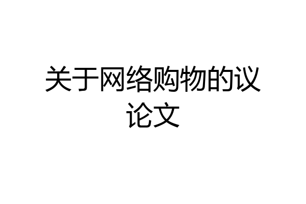关于网络购物的议论文