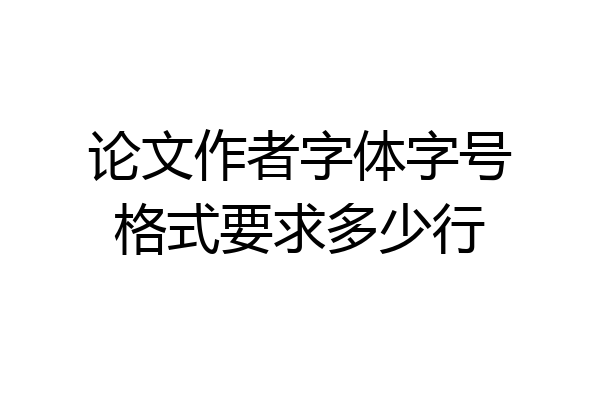 论文作者字体字号格式要求多少行