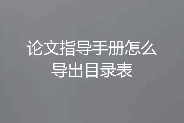 论文指导手册怎么导出目录表