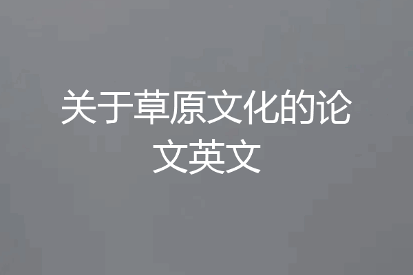 关于草原文化的论文英文