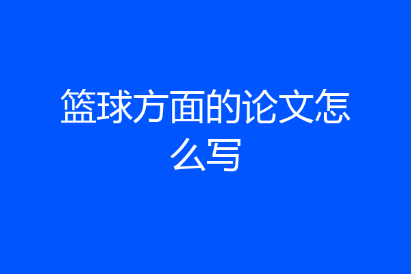 篮球方面的论文怎么写