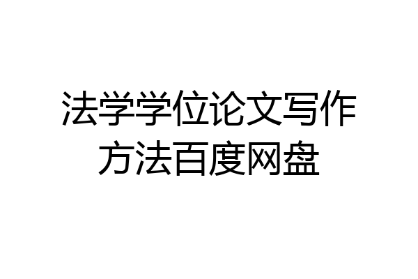 法学学位论文写作方法百度网盘