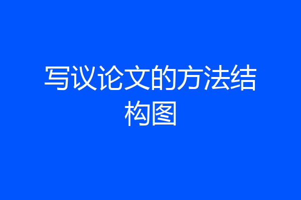 写议论文的方法结构图