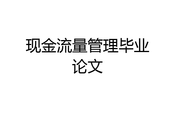 现金流量管理毕业论文