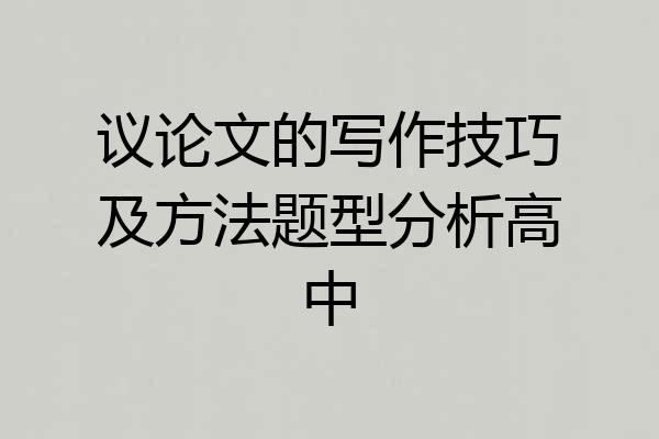 议论文的写作技巧及方法题型分析高中