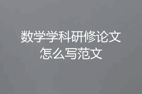 数学学科研修论文怎么写范文