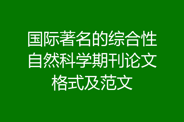 国际著名的综合性自然科学期刊论文格式及范文