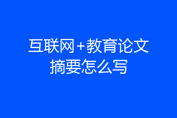 互联网+教育论文摘要怎么写