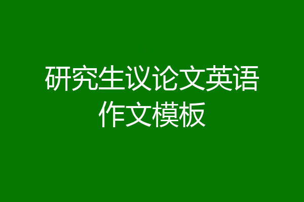 研究生议论文英语作文模板