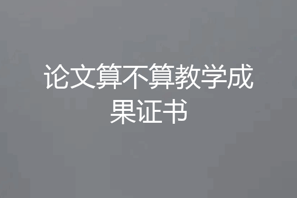 论文算不算教学成果证书