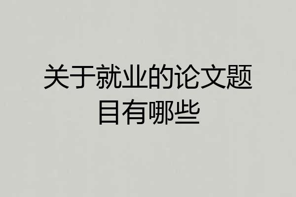关于就业的论文题目有哪些