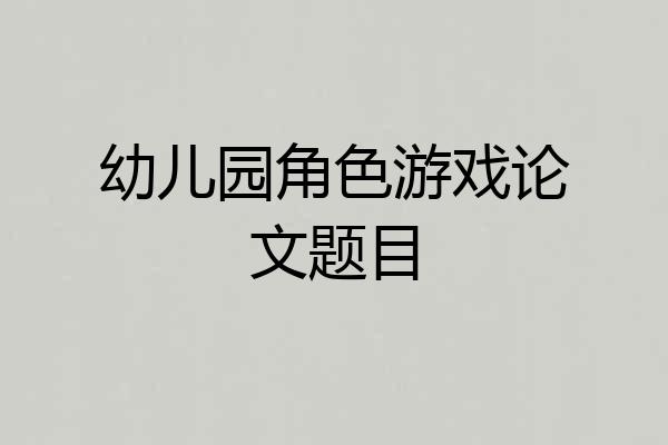 幼儿园角色游戏论文题目