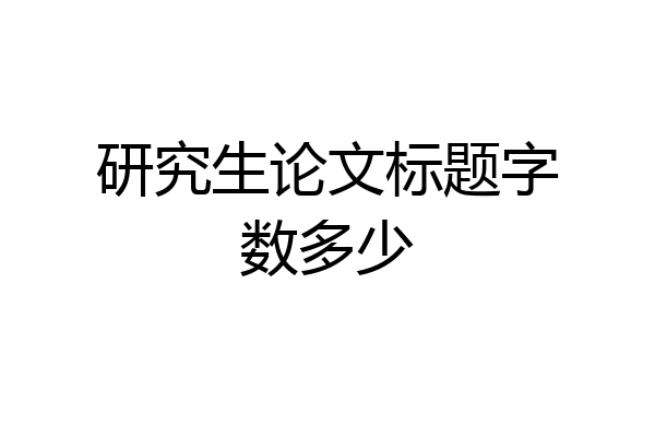 研究生论文标题字数多少