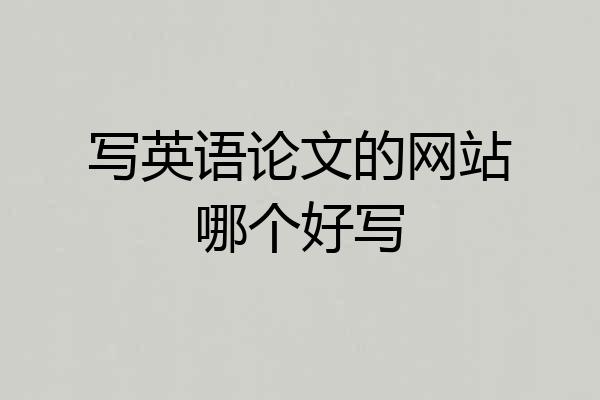 写英语论文的网站哪个好写