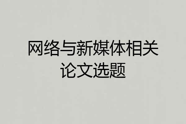 网络与新媒体相关论文选题