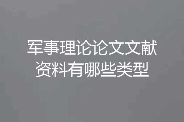 军事理论论文文献资料有哪些类型