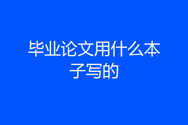 毕业论文用什么本子写的