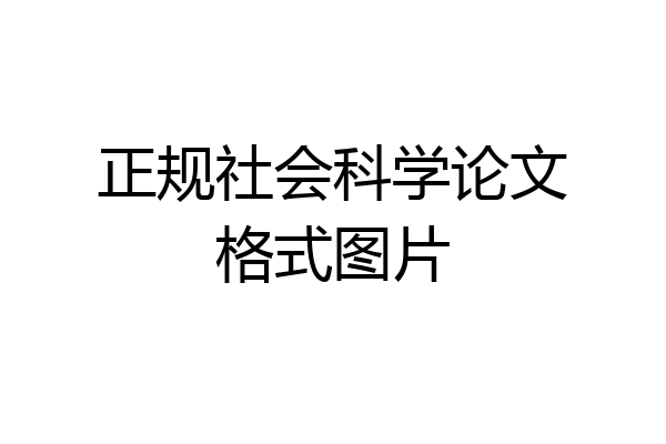 正规社会科学论文格式图片