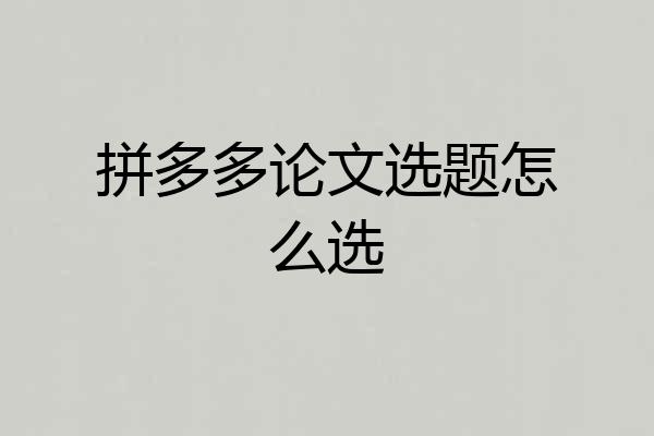 拼多多论文选题怎么选