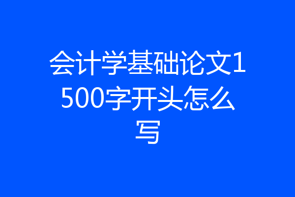 会计学基础论文1500字开头怎么写