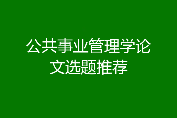 公共事业管理学论文选题推荐