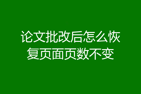 论文批改后怎么恢复页面页数不变
