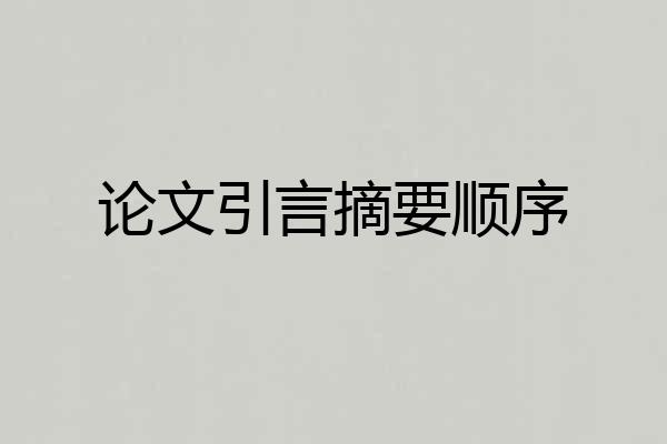 论文引言摘要顺序