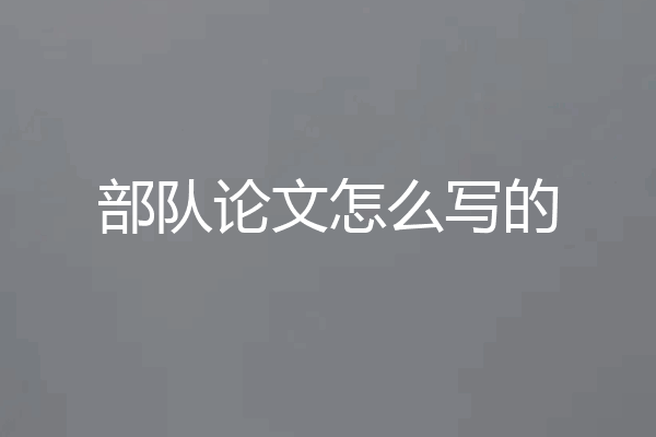 部队论文怎么写的