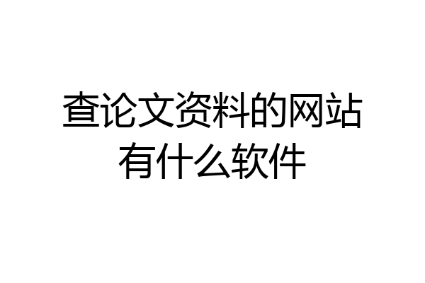 查论文资料的网站有什么软件