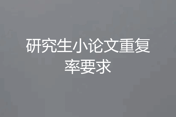 研究生小论文重复率要求