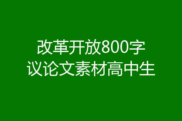 改革开放800字议论文素材高中生
